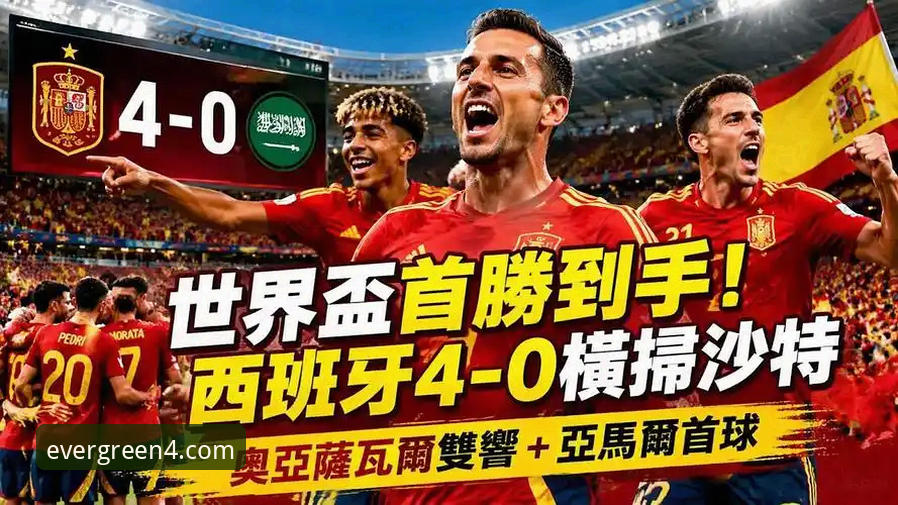 西班牙4-0沙特世界杯首胜详解：从289分钟球荒到25分钟3球的进攻革命
